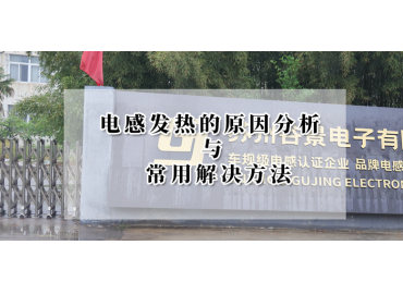 電感廠家告訴你電感發燙的原因與解決方法