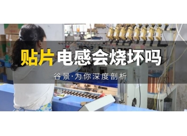 貼片電感到底會不會被燒壞，你知道嗎