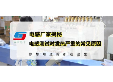 磁環(huán)電感線圈廠家揭秘電感測(cè)試中發(fā)熱嚴(yán)重的常見原因