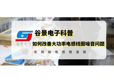 大功率電感線圈噪音問題如何改善