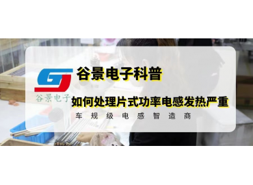 如何正確處理片式功率電感發熱嚴重的問題