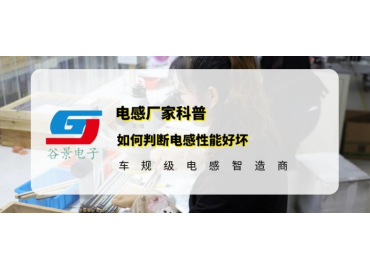 谷景科普如何判斷電感性能好壞